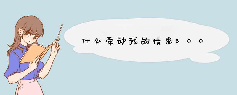 什么牵动我的情思500,第1张
