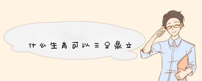 什么生肖可以三足鼎立,第1张