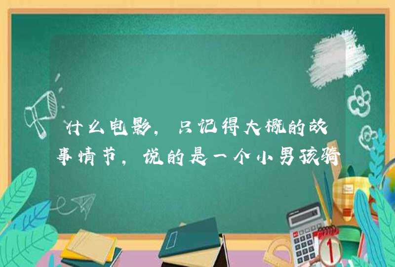 什么电影，只记得大概的故事情节，说的是一个小男孩骑一个自行车玩，让他弟弟等他，然后他骑自行车穿越了,第1张