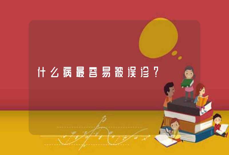 什么病最容易被误诊？,第1张