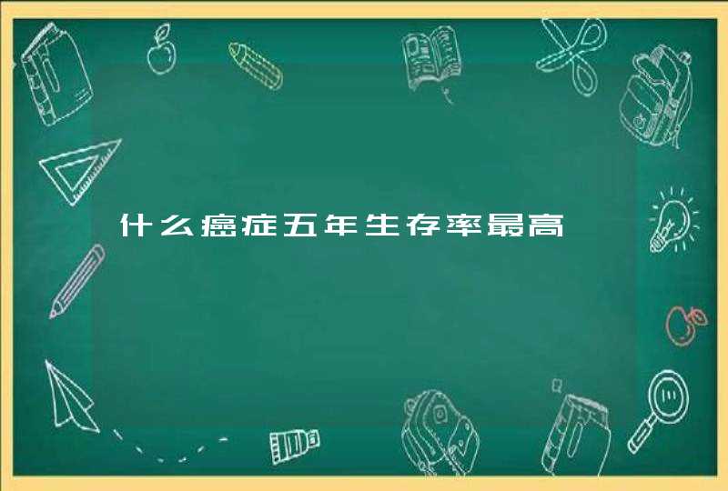 什么癌症五年生存率最高,第1张