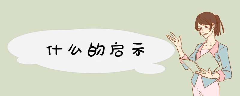 什么的启示,第1张 什么的启示,第1张