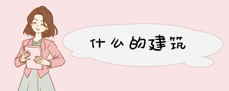 什么的建筑,第1张 什么的建筑,第1张