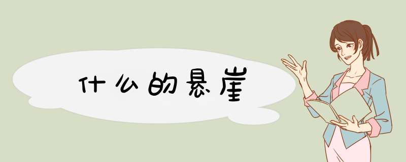 什么的悬崖,第1张