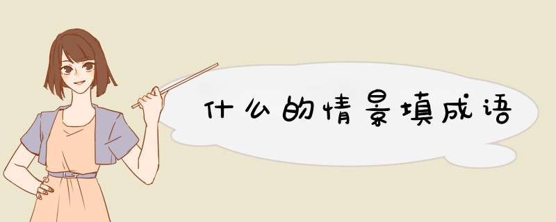 什么的情景填成语,第1张