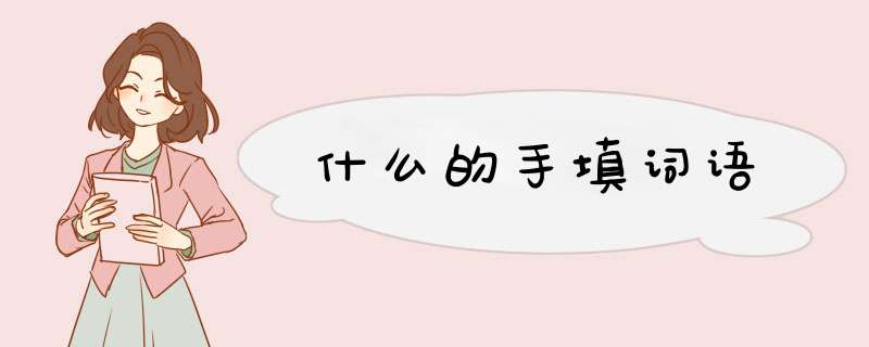 什么的手填词语,第1张