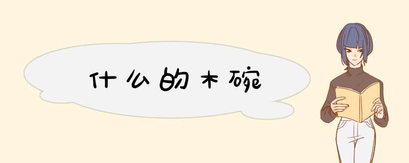 什么的木碗,第1张