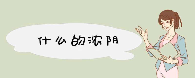 什么的浓阴,第1张