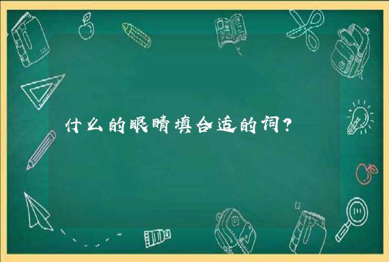 什么的眼睛填合适的词？,第1张