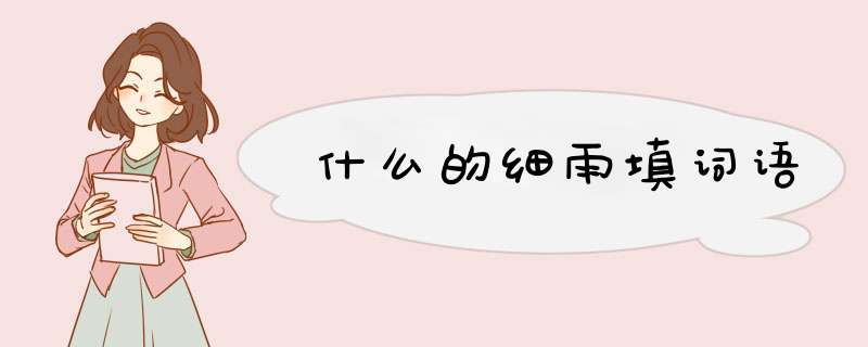 什么的细雨填词语,第1张