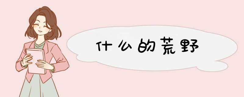 什么的荒野,第1张