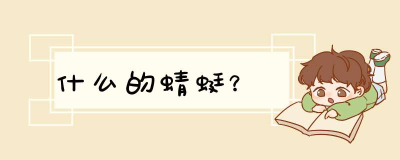 什么的蜻蜓?,第1张 什么的蜻蜓?,第1张