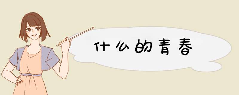 什么的青春,第1张
