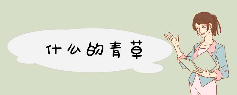 什么的青草,第1张