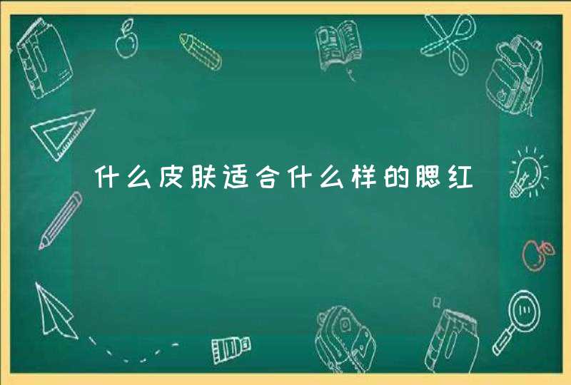 什么皮肤适合什么样的腮红,第1张