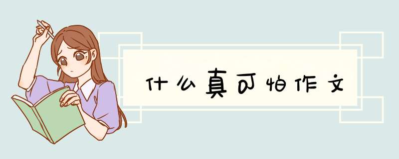 什么真可怕作文,第1张