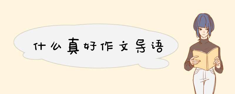 什么真好作文导语,第1张