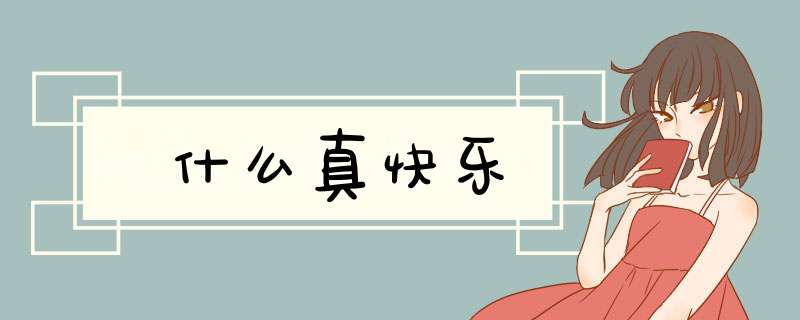 什么真快乐,第1张