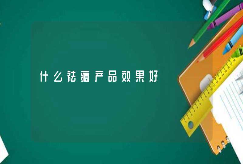 什么祛痘产品效果好,第1张