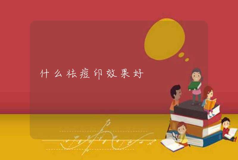 什么祛痘印效果好,第1张