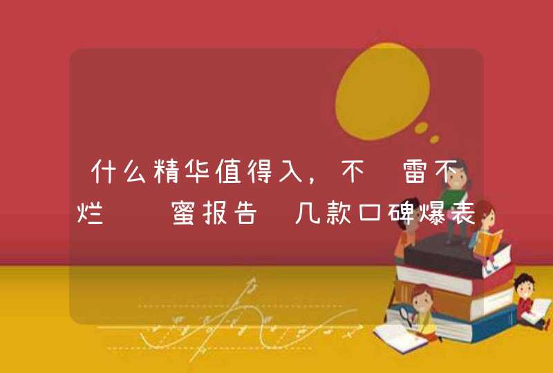 什么精华值得入，不踩雷不烂脸闺蜜报告这几款口碑爆表的精华液,第1张