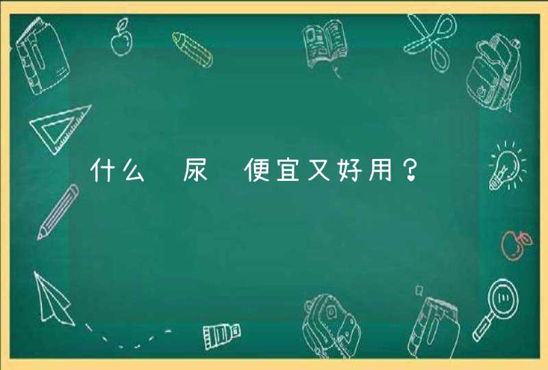 什么纸尿裤便宜又好用？,第1张