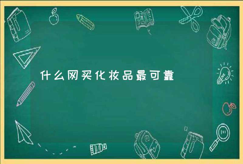 什么网买化妆品最可靠,第1张