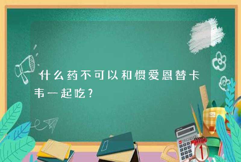 什么药不可以和惯爱恩替卡韦一起吃？,第1张