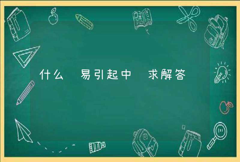 什么药易引起中风求解答,第1张