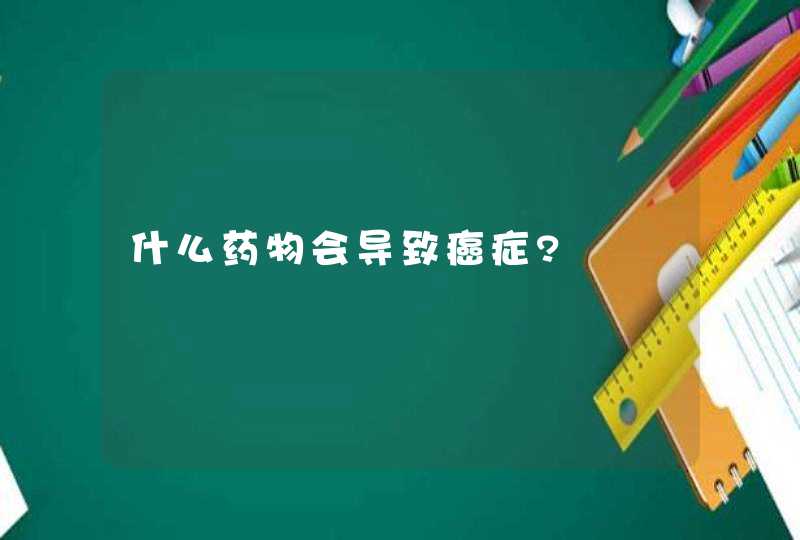 什么药物会导致癌症?,第1张