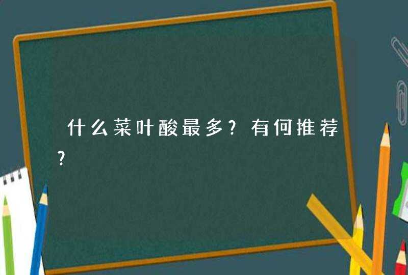 什么菜叶酸最多？有何推荐？,第1张