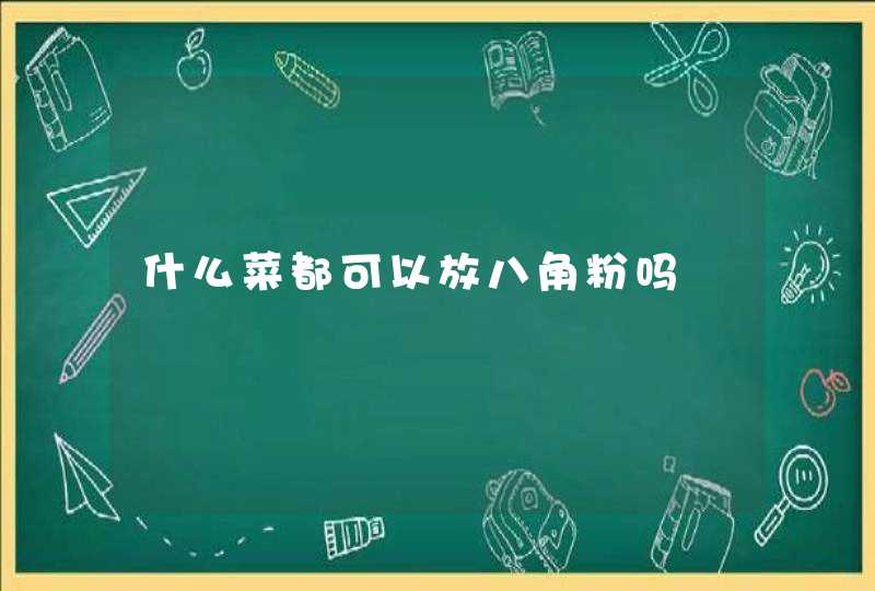 什么菜都可以放八角粉吗,第1张