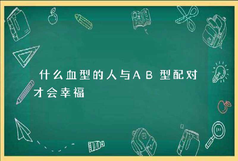 什么血型的人与AB型配对才会幸福,第1张