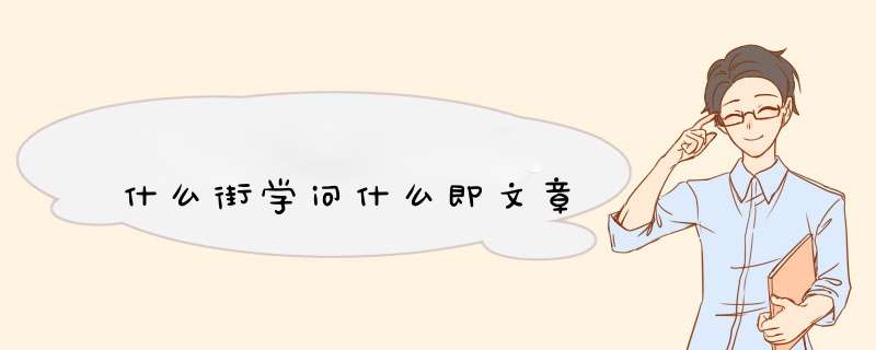 什么街学问什么即文章,第1张