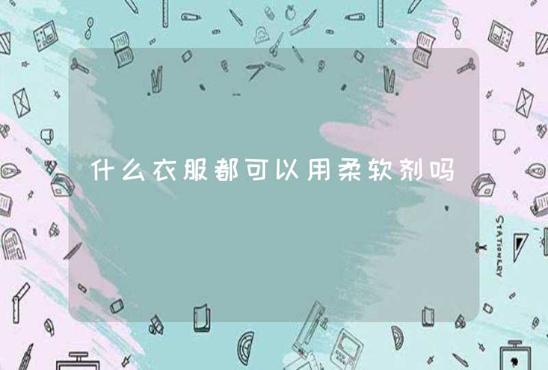 什么衣服都可以用柔软剂吗,第1张