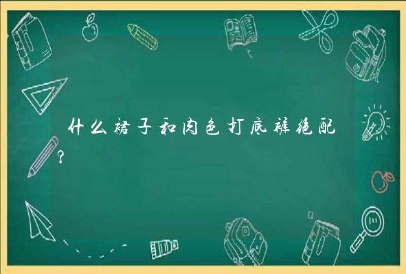 什么裙子和肉色打底裤绝配？,第1张