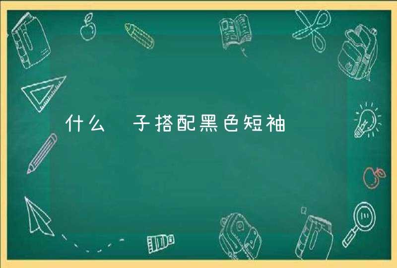 什么裤子搭配黑色短袖,第1张