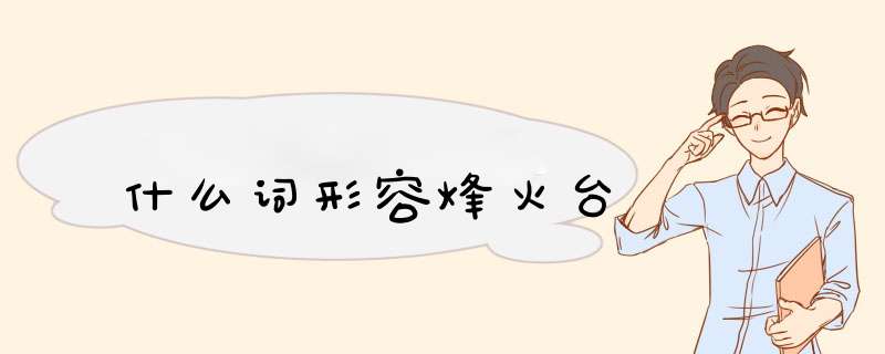 什么词形容烽火台,第1张 什么词形容烽火台,第1张