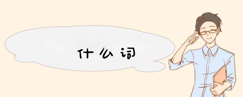 什么词,第1张