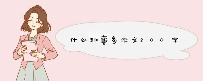 什么趣事多作文200字,第1张