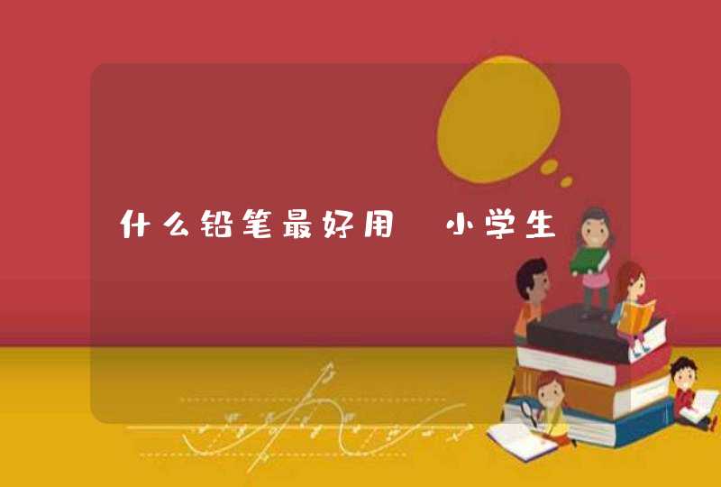 什么铅笔最好用 小学生,第1张