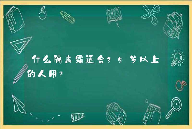 什么隔离霜适合35岁以上的人用？,第1张