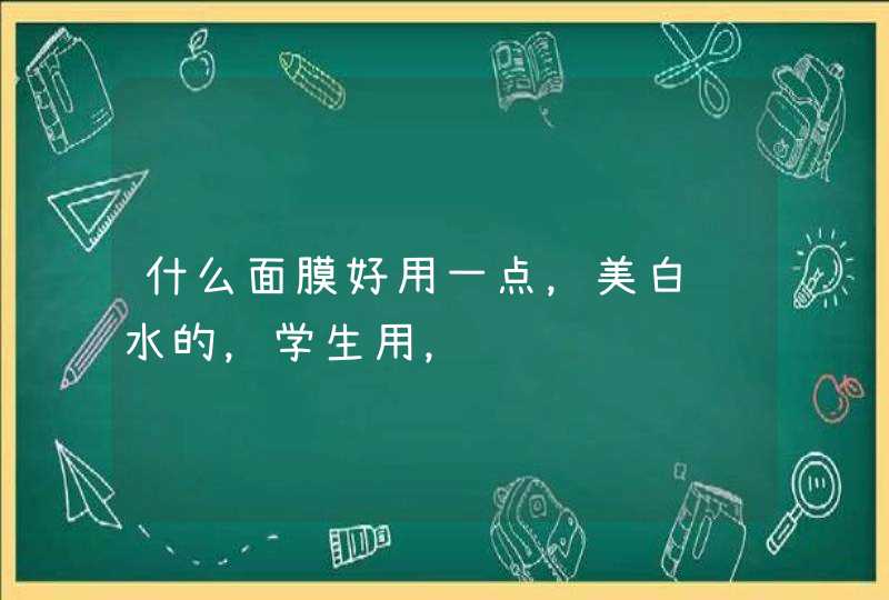 什么面膜好用一点，美白补水的，学生用，,第1张