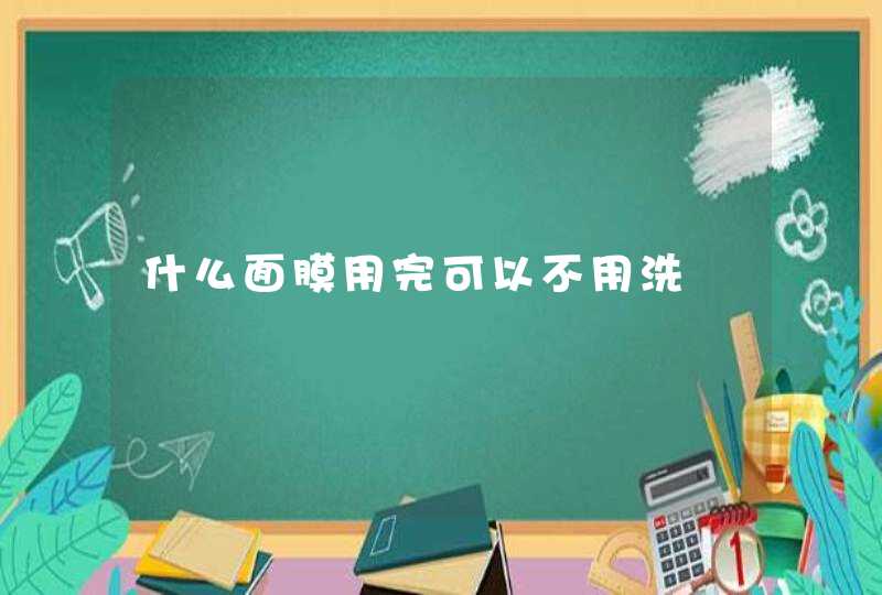 什么面膜用完可以不用洗,第1张