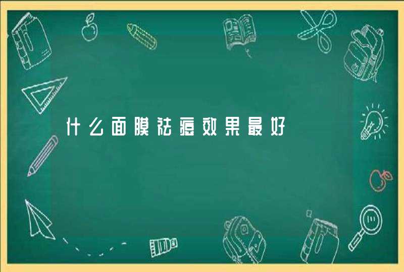 什么面膜祛痘效果最好,第1张