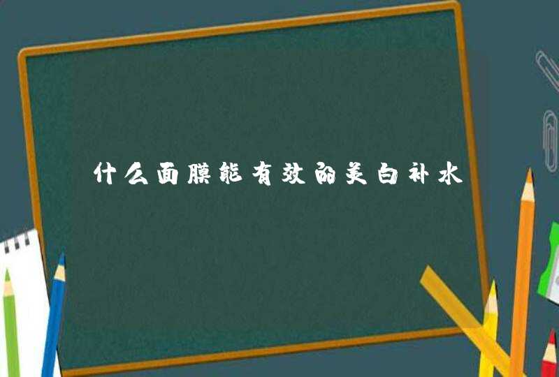 什么面膜能有效的美白补水,第1张