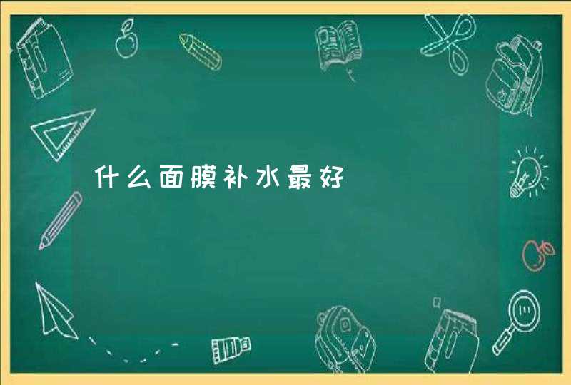 什么面膜补水最好,第1张