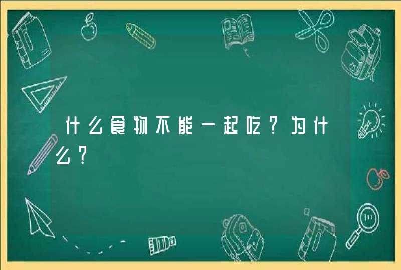 什么食物不能一起吃？为什么？,第1张