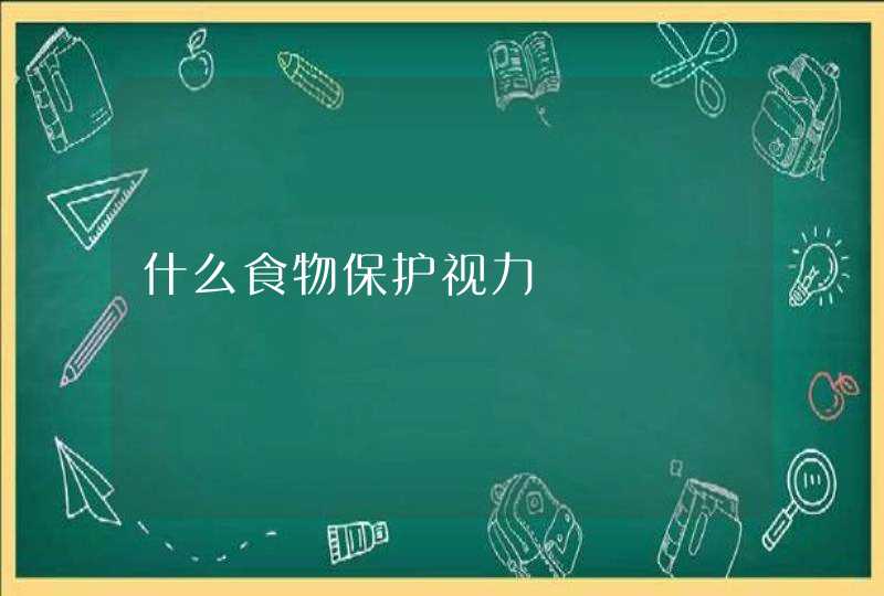 什么食物保护视力,第1张