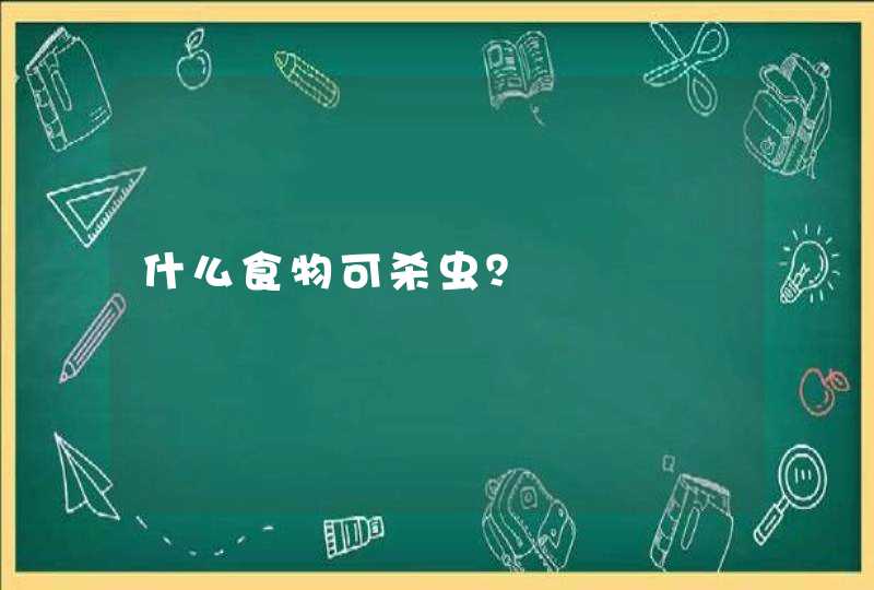 什么食物可杀虫？,第1张